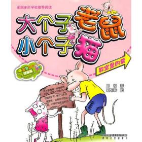 大个子老鼠小个子猫（注音版）教室里的雾