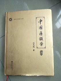 中国匾额学研究（16开精装）作者签名赠本