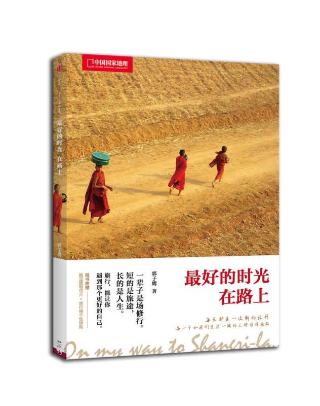 最好的时光在路上 郭子鹰 中信出版社