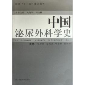 中国泌尿外科学史