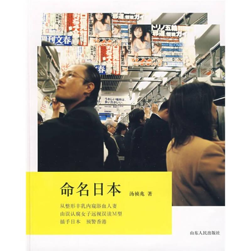 命名日本 汤祯兆 山东人民出版社