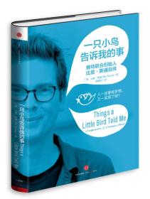 一只小鸟告诉我的事：推特联合创始人比兹·斯通自传