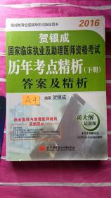 贺银成国家临床执业及助理医师资格考试历年考点精析答案及精细下册