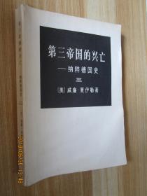 第三帝國(guó)的興亡.納粹德國(guó)史三