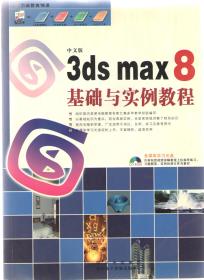 中文版3dsMax8基础与实例教程