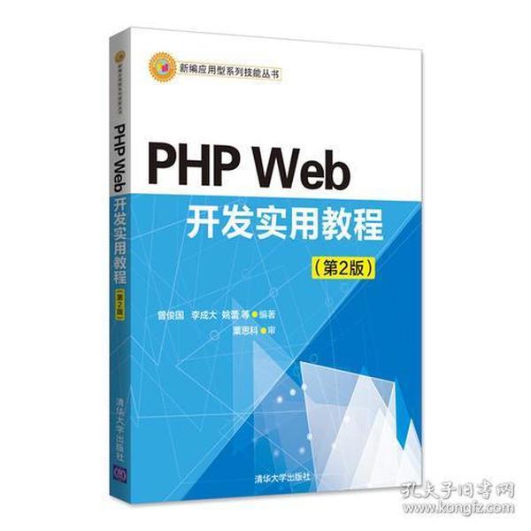 PHPWeb开发实用教程-(第2版)