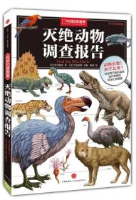 灭绝动物调查报告：中国国家地理科学幻想图鉴