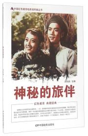 中国红色教育电影连环画-神秘的旅伴