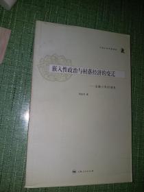 嵌入性政治与村落经济的变迁：安徽小岗村调差【中国乡村考察报告，刘豪兴主编】