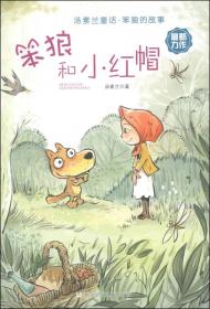 汤素兰童话·笨狼的故事：笨狼和小红帽