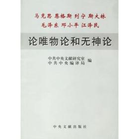 马克思 格斯 列宁　斯大林　毛泽东　邓小平　江泽民论唯物论和无神论