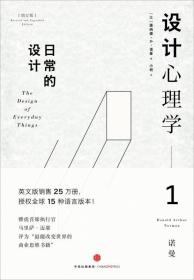 设计心理学．1，日常的设计，The Design of Everyday things