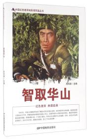 中国红色教育电影连环画丛书——智取华山