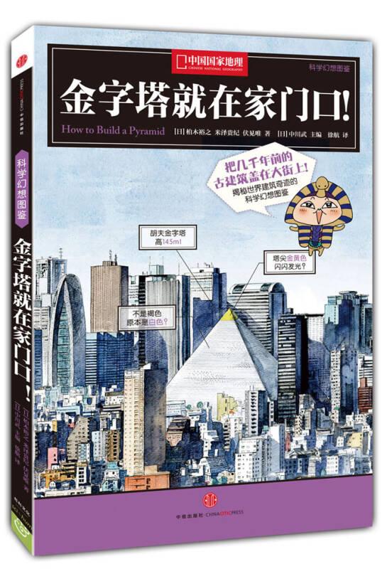 中国国家地理科学幻想图鉴:金字塔就在家门口！ 【日】柏木裕之 【日】米泽贵纪 【日】伏见唯,中国国 中信出版社