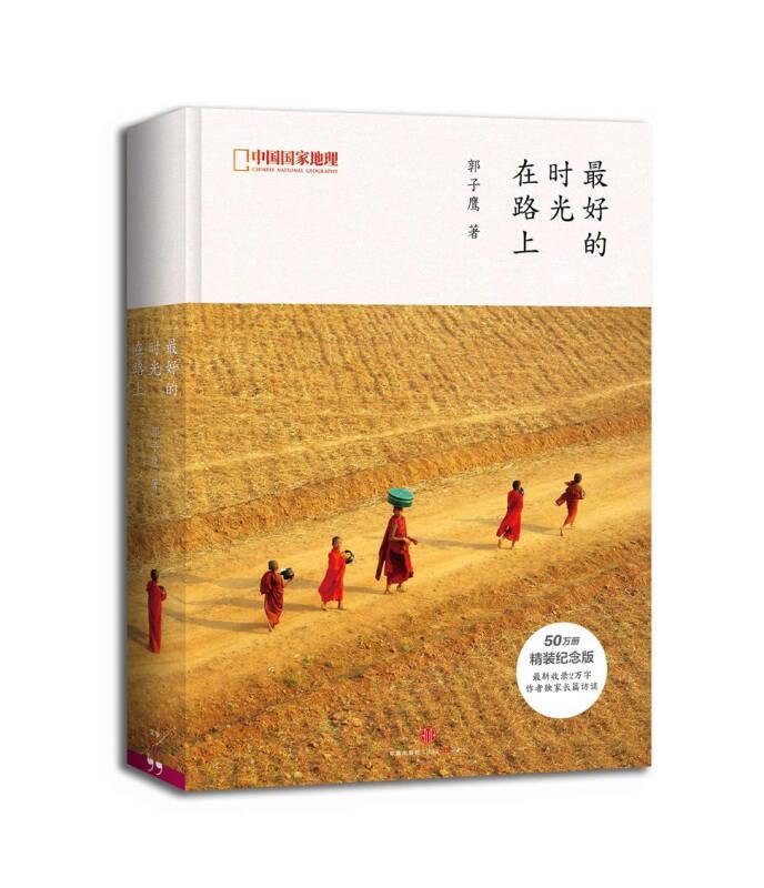 最好的时光在路上 郭子鹰 中信出版社