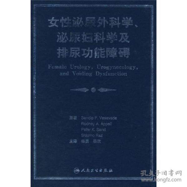 女性泌尿外科学、泌尿妇科学及排尿功能障碍