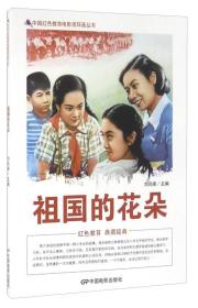 中国红色教育电影连环画丛书：祖国的花朵