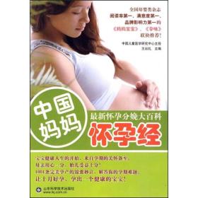 中国妈妈怀孕经：最新怀孕分娩大百科