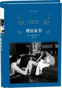 经典译林－傅雷家书(蓝面)最新版49.00