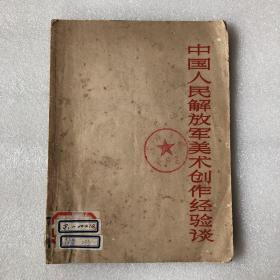 中国人民解放军美术创作经验谈 有吴门画苑藏书章
