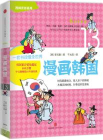 漫画世界系列13：漫画韩国