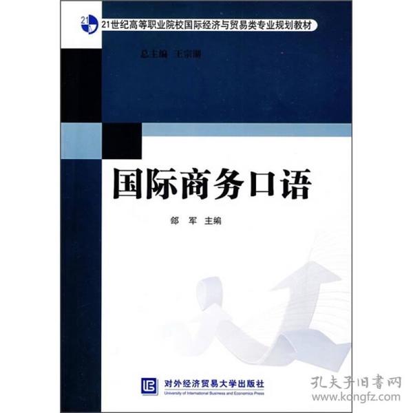 21世纪高等职业院校国际经济与贸易类专业规划教材：国际商务口语