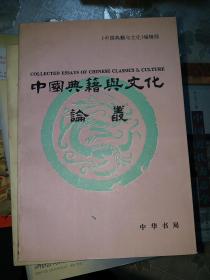 中国典籍与文化论丛 第四辑