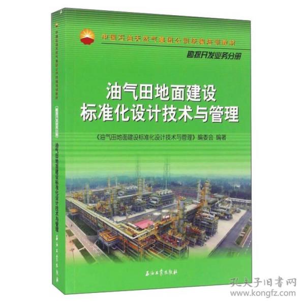 油气田地面建设标准化设计技术与管理