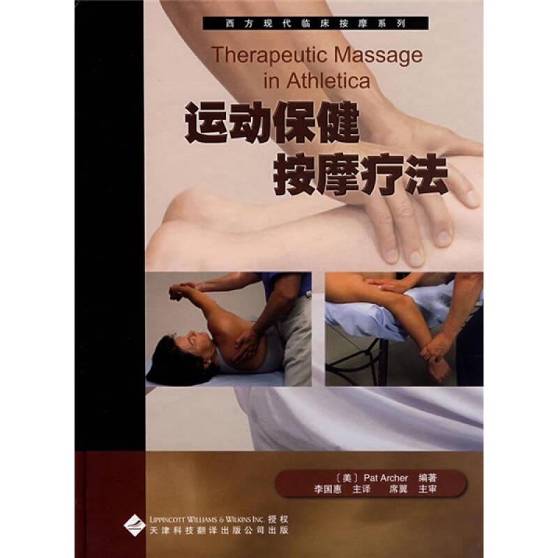 運動保健按摩療法