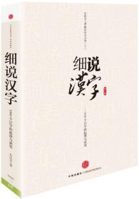 细说汉字：1000个汉字的起源与演变