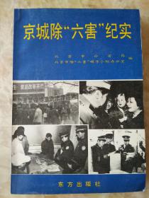 京城除“六害”纪实