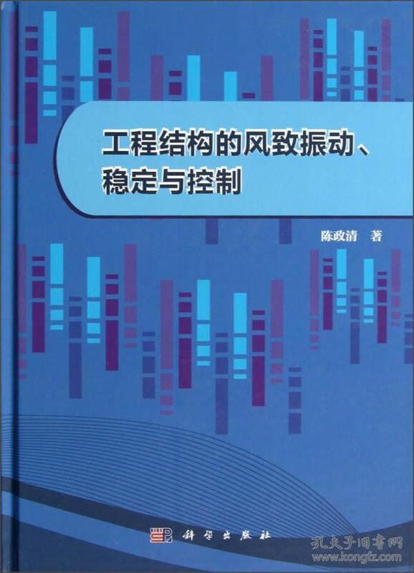 工程结构的风致振动、稳定与控制