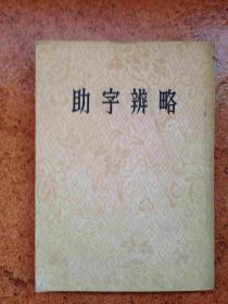 助字辩略（清）刘淇 著/章锡琛 校注***1954年上海一版一印***2700册