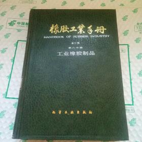 橡胶工业手册（修订版第六分册）