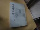 越绝书校释.李步嘉签名赠送本（前几页地角小有破损）