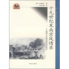 十九世纪末南京风情录：一个德国人在南京的亲身经历