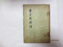 曹子建诗注