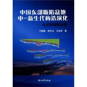 中国东部断陷盆地中-新生代构造演化：以济阳凹陷为例