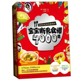 100000名妈妈推荐的宝宝断乳食谱4000道