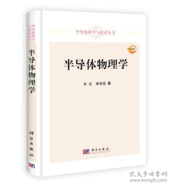 半导体科学与技术丛书：半导体物理学