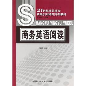 21世纪高职高专新概念（财经类）系列教材：商务英语阅读