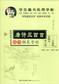 学生楷书实用字帖：唐诗三百首 楷书钢笔字帖