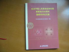 纪念中国人民革命战争时期邮票发行80周年集邮学术论文集