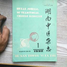 湖南中医杂志1992     1、2、4、5、6全年缺3