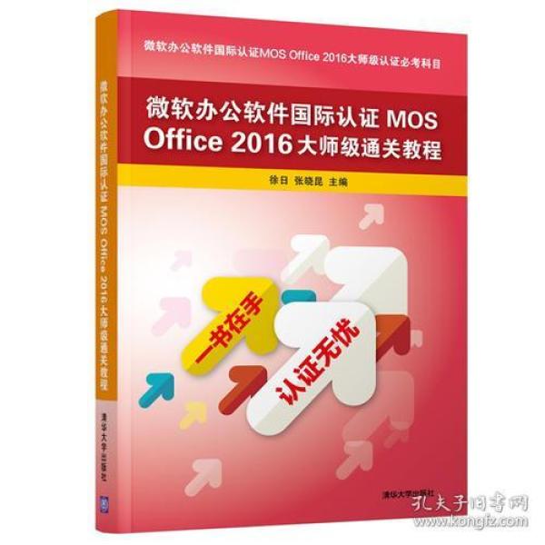 微软办公软件国际认证MOS Office 2016大师级通关教程