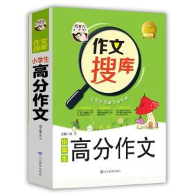 巧克力作文 作文搜库小学生高分作文 写好作文六大技法 搜读背三位一体作文新理念 注重阅读体验有价值的作文书