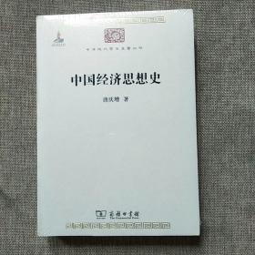 中国经济思想史