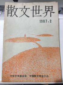 散文世界 1987-2