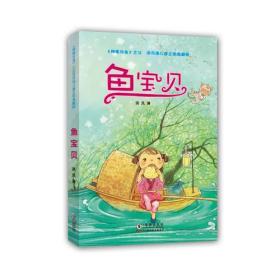 洪汛涛儿童文学典藏版-鱼宝贝（《神笔马良》之父的精品力作荟萃）