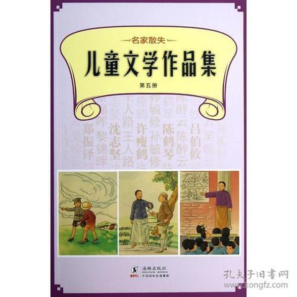 名家散失儿童文学作品集(第五册)